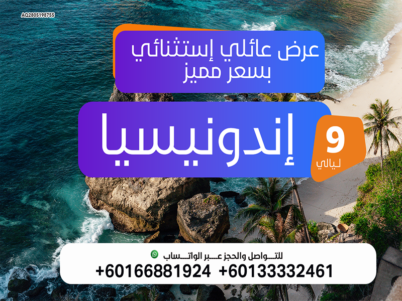 عروض السفر الى اندونيسيا لمدة 9 ليالي